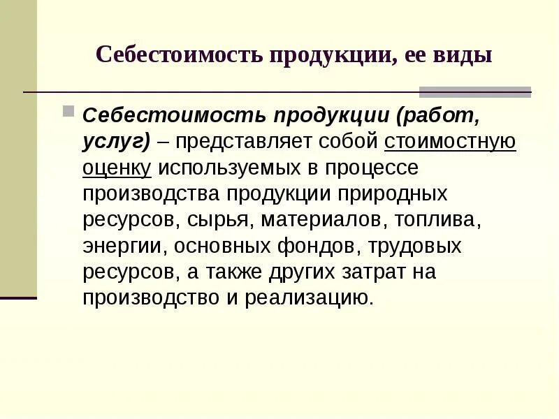 Реализация товара представляет собой. Себестоимость продукции представляет собой. себестоимость это. себестоимость продукции работ. себестоимость продукции работ услуг это.
