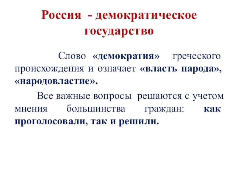 Власть в демократическом государстве это. Власть в демократическом государстве это