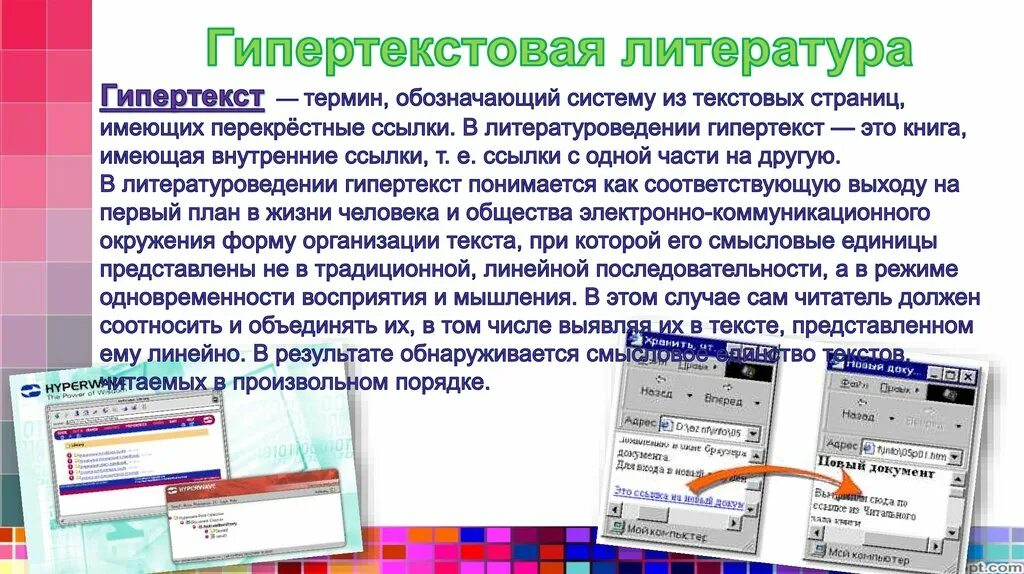 Гипертекст это большой текст. Гипертекст в литературе. Гипертекстовая литература. Гипертекстуальность это в литературе. Гипертекст пример.