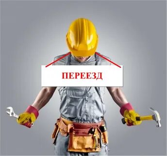 Переехал