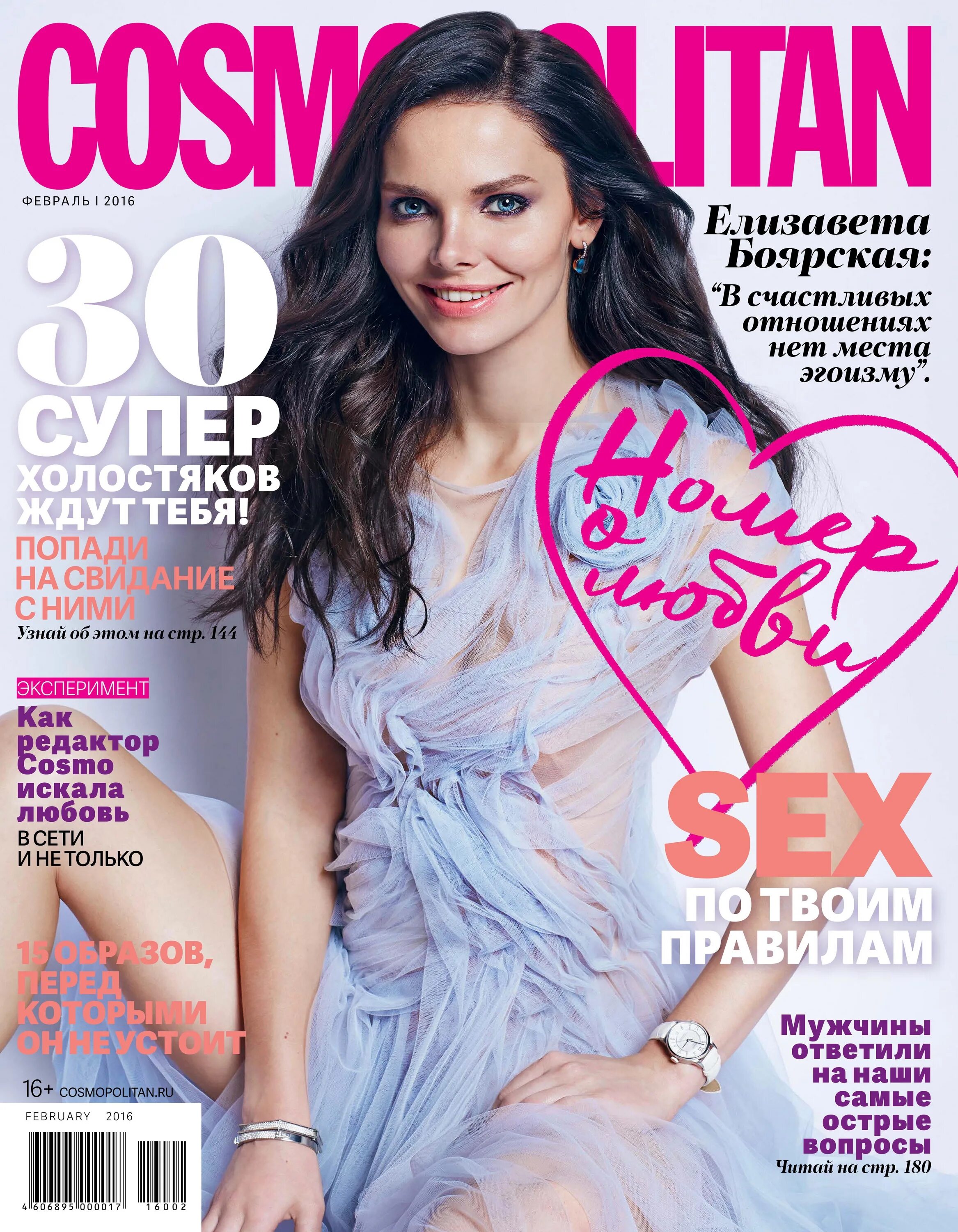 Обложки женских журналов. Обложка глянцевого журнала. Cosmopolitan журнал обложки. Обложка журнала Космополитен. Читать журналы космополитен