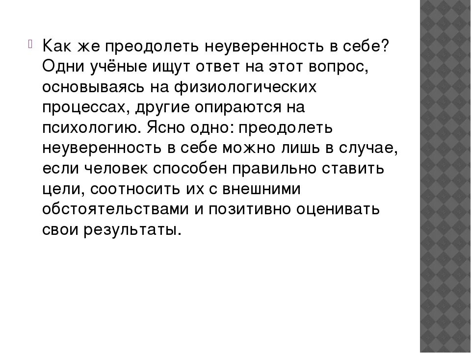 Неуверенность проблема древняя однако она привлекла. Преодолениенеуверености в себе. Как преодолеть неуверенность в себе. Вывод на тему неуверенность в себе. Самооценка и неуверенность в себе.