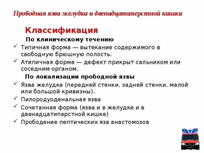 Перфоративная язва 12 кишки. Симптомы по авторам при язвенной болезни. Язвенная болезнь желудка и ДПК классификация. Прободная язва желудка и двенадцатиперстной кишки классификация. Прободная язва желудка и 12 перстной кишки классификация.