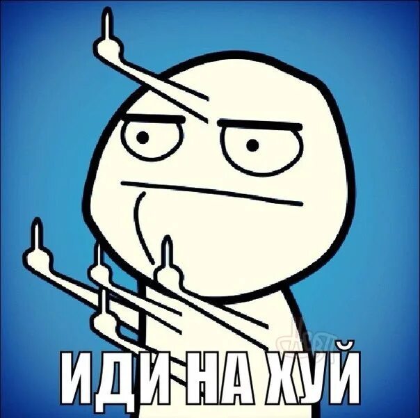 Идите вон. Иди ты ха. Если хочешь иди. Сам иди мем. Иди нафиг.