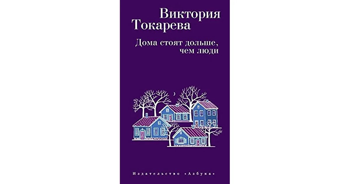 Токарева день вранья. Книга дома стоят дольше, чем люди. Дом Виктории Токаревой.