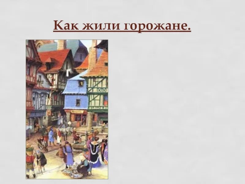 Проект горожане и их образ жизни Горожане и их образ жизни краткое содержание: найдено 88 изображений