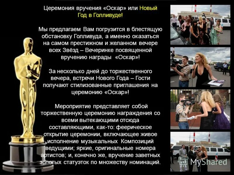 Оскар посмертно сколько. Презентация вручение оскара. церемония награждения презентация. текст вручения оскара. приглашение на оскар.