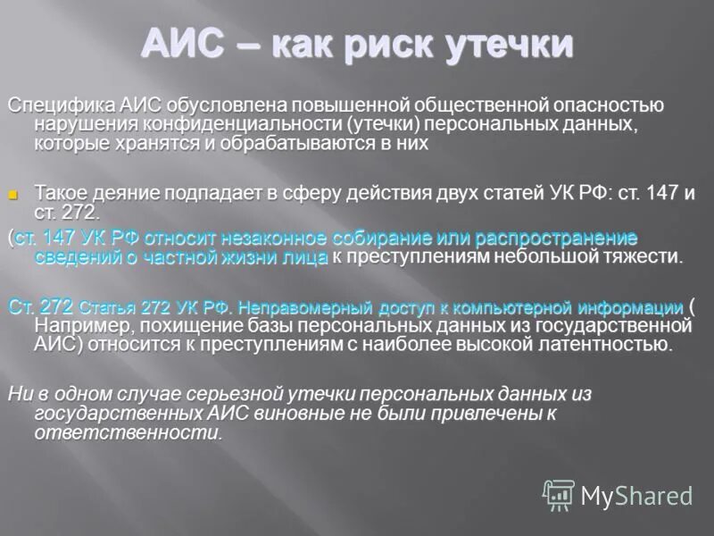 Причины утечки и искажения информации. Риск утечки конфиденциальной информации. Распределение утечек информации по каналам. Последствия утечки конфиденциальной информации. Угрозы конфиденциальной информации.