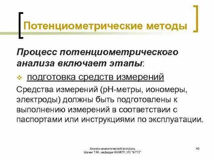Основы потенциометрического метода