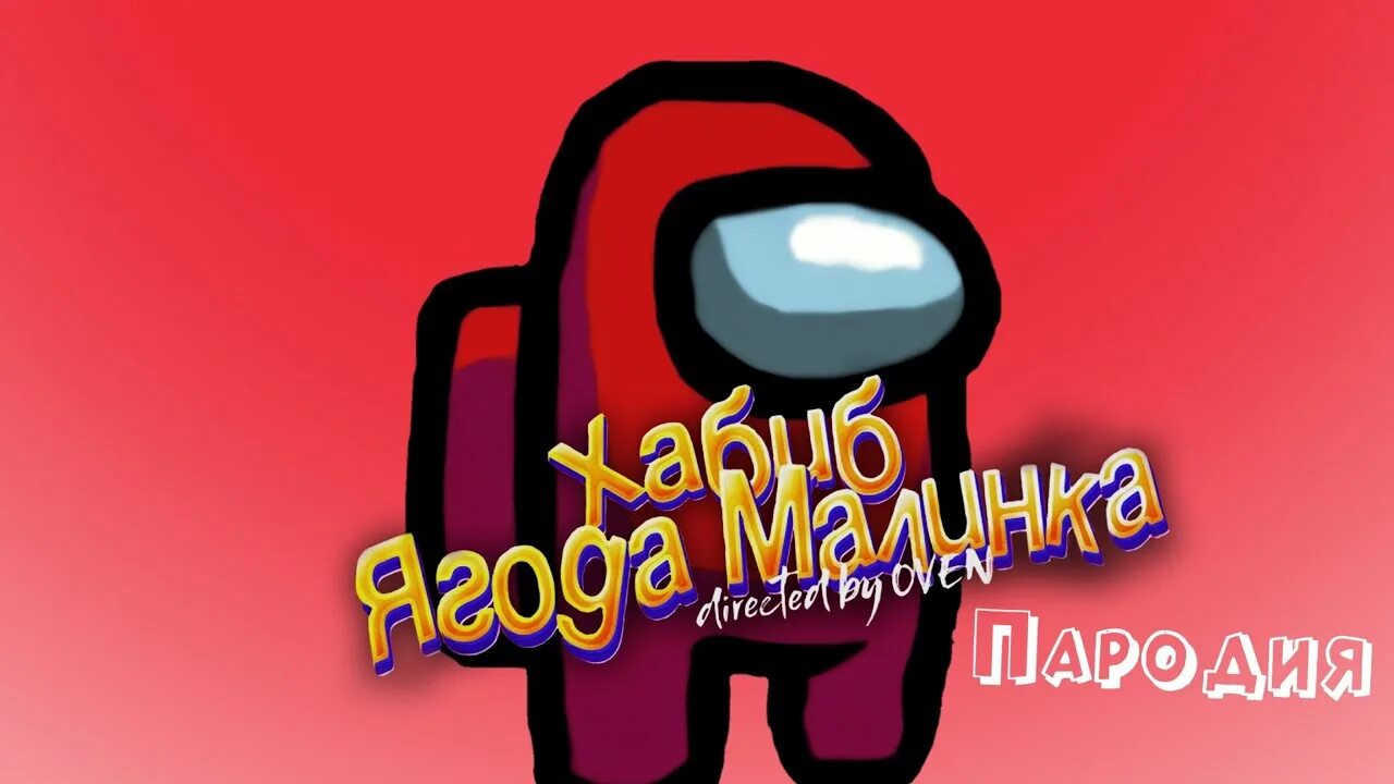 Пародии треки. Ягодка Малинка пародия. Пародия песни „Ягодка Малинка“.