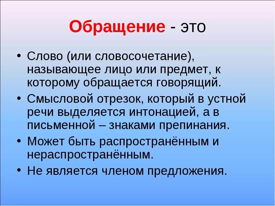 Русский язык 8 класс тема обращения. Обращение. Обращение в русском языке. Обращение в русском языке правило. Обращение в русском языке правило 5 класс.