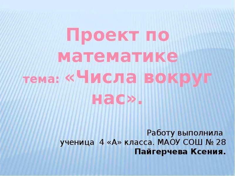 Проекты на тему чисел. Проект числа вокруг нас. проект по математике 4 класс. проект по математике вокруг нас. наши проекты математика вокруг нас.