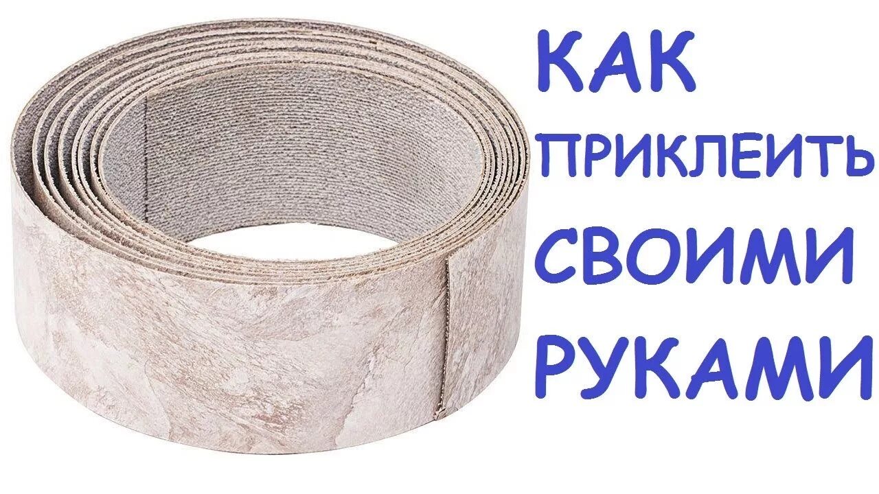 Как приклеить кромочную ленту. Приклеить кромку к столешнице. кромка для столешницы как приклеить. кромка для столешницы с клеем как клеить.