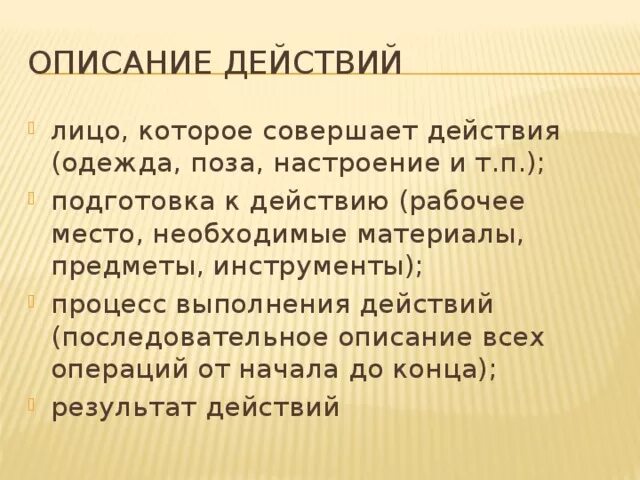 Описание действий сочинение 7 класс с наречиями. Сочинение описание действий. Сочинение описание действий 7 класс. Сочинение на тему описание действий. План описания действия.