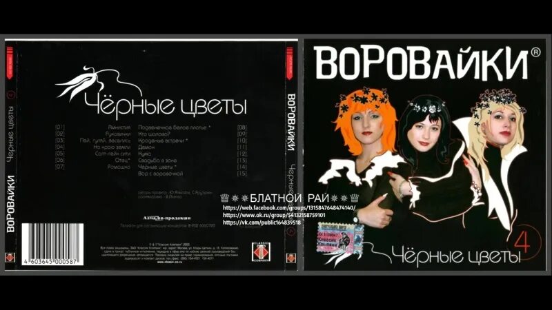 Группа воровайки 2002. Черные цветы воровайки. Воровайки черные цветы альбом. Воровайки альбомы. Песня эх раз мусору плюну