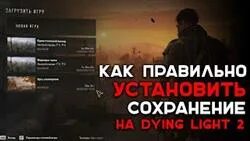 Где лежат сохранения dying light 2 пиратка