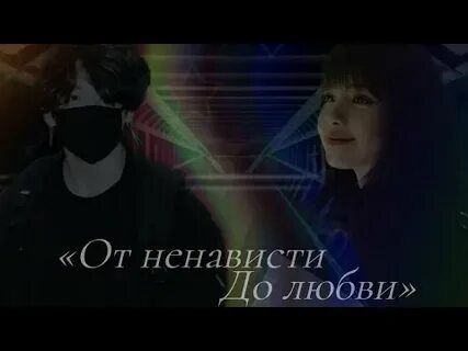 Фф от ненависти до любви бтс