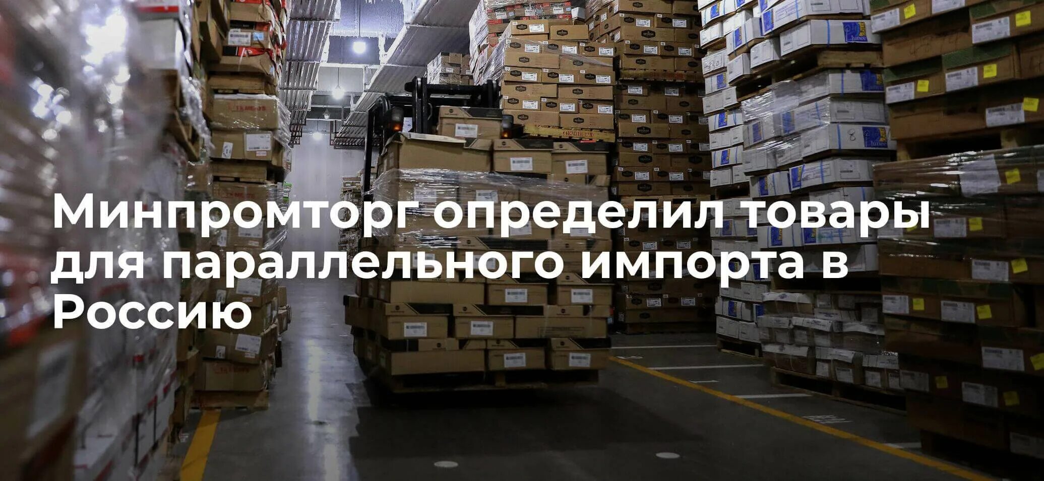 Изменения параллельного импорта с 1 февраля 2025. Параллельный импорт товаров. перечень товаров для параллельного импорта. параллельный импорт список товаров. минпромторг параллельный импорт.