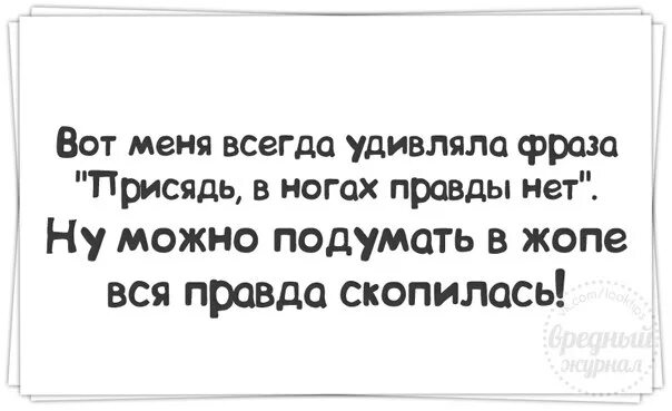 В ногах правда есть. Смешные высказывания. Смешные цитаты. Самые смешные афоризмы и высказывания. Прикольные фразы и выражения.