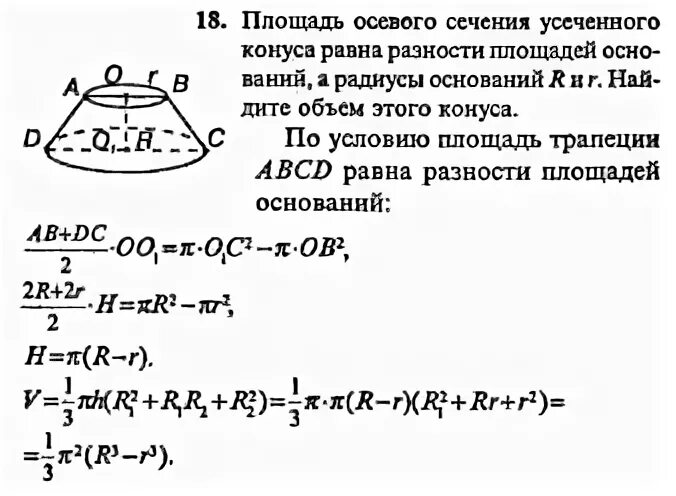Диагонали осевого сечения усеченного конуса перпендикулярны. Площадь осевого сечения усеченного конуса. периметр осевого сечения усеченного конуса. площадь сечения усеченного конуса. диагональ осевого сечения усеченного конуса.