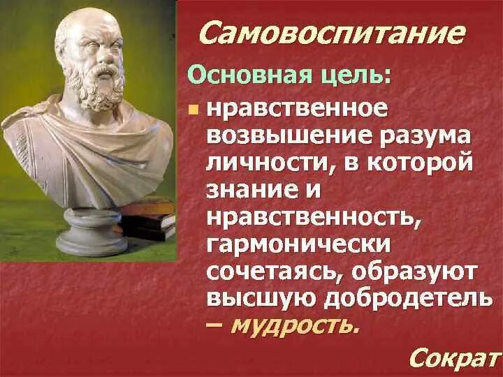 Самопознания однкнр. Добродетель есть знание Сократ. Нравственное самовоспитание личности. Труды Сократа в философии. Мудрость по Сократу.