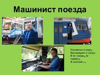 Что служит машинисту