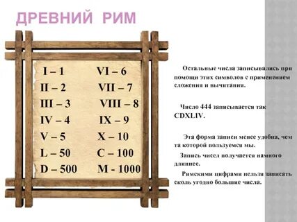 Римлян число