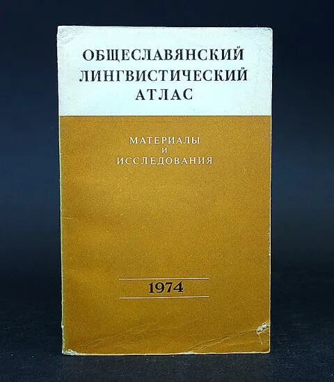 Лингвистический атлас angus mcintosh. Общеславянский лингвистический атлас» 1978. Общеславянский лингвистический атлас аванесов. Атлас языков мира. Общеславянский лингвистический атлас карты.