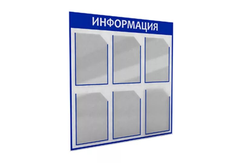 Как выглядит стенд. Информационный стенд. стенд для информации с карманами. доска информации с карманами. информационная доска.