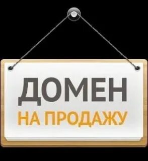 Продать домен