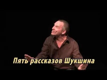 Рассказ шукшина 5