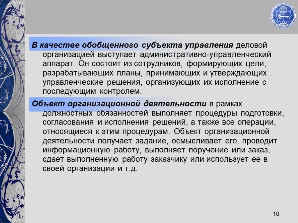 Субъекты и объекты организационной деятельности. Объект организационной деятельности в организации это. Субъект организации это. Что выступает в качестве субъекта управления?.