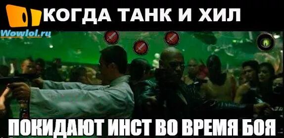 Хил дд. Танк и хил. мемы про хила и танка. танк хил дд. танк и хил мем.