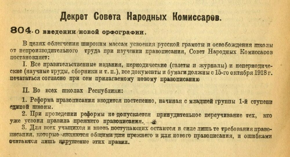 Декрет совета народных Комиссаров РСФСР. Совет народных Комиссаров (СНК) 1918. Декрет народных Комиссаров 1918. Декрет о введении новой орфографии. Изменения от 5 ноября