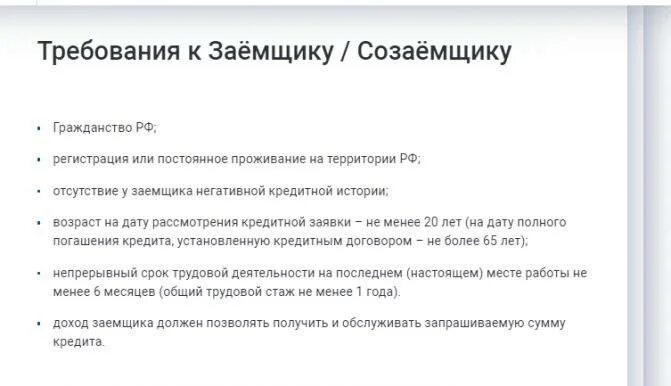 Платит ли созаемщик ипотеку. Требования к заемщику. Требования к заемщику ипотечного кредитования. Требования к заемщику кредита. Требования к заемщику документы.