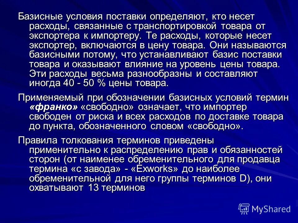Организация выполняющая работы или оказывающие услуги потребителю. Термины и определения. Структура инкотермс 2010. Влияние базисных условий поставки на цену товара. Продавец термин.