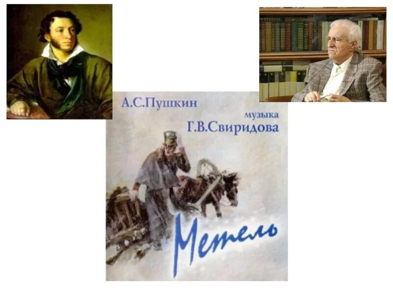 Свиридов метель 6 класс. Свиридов музыкальные иллюстрации к повести Пушкина. Г Свиридов музыкальные иллюстрации повести а Пушкина. Г Свиридов метель музыкальные иллюстрации к повести а с Пушкина. Иллюстрации к повести Пушкина метель Свиридов.