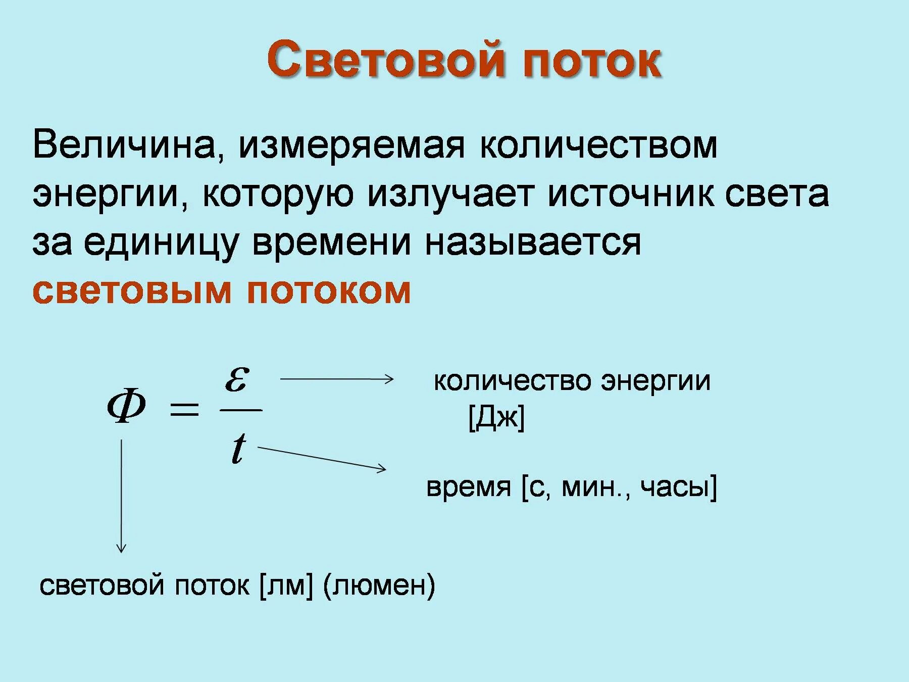 Величина полностью определяемая. Мощность светового потока формула физика. Поток световой энергии формула. Мощность светового потока формула. Формула мощности световой энергии.