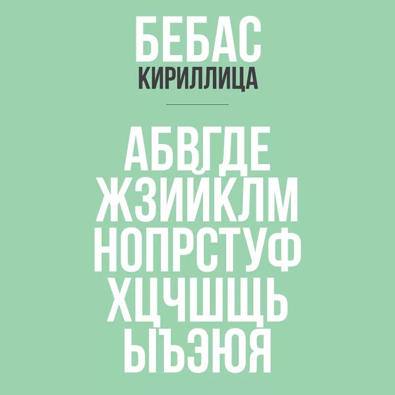 Русские шрифт bebas. Шрифт bebas. Bebas кириллица. Bebas шрифт кириллица. Bebas neue font кириллица.