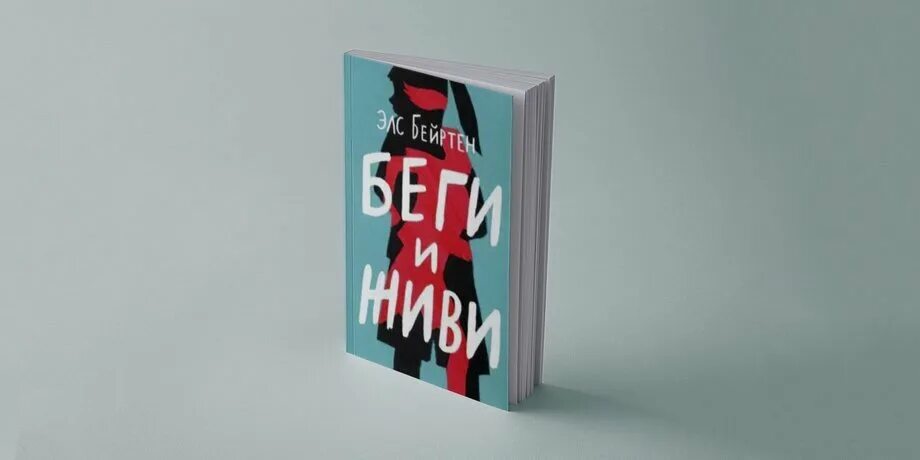 Люби и беги 1. Бейртен э. &quot;беги и живи&quot;. беги и живи. беги и живи книга. бейртен беги и живи читать.