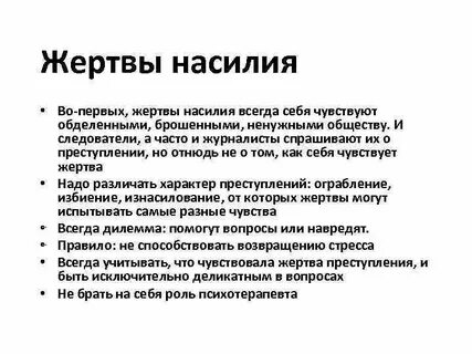 Подвергается насилию