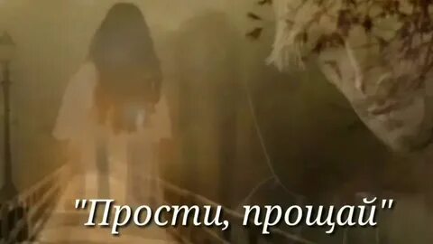 Прости прощай до скорого