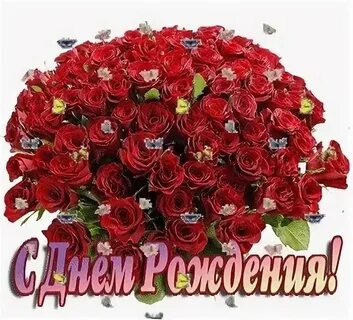 Бесплатные букеты с днем рождения