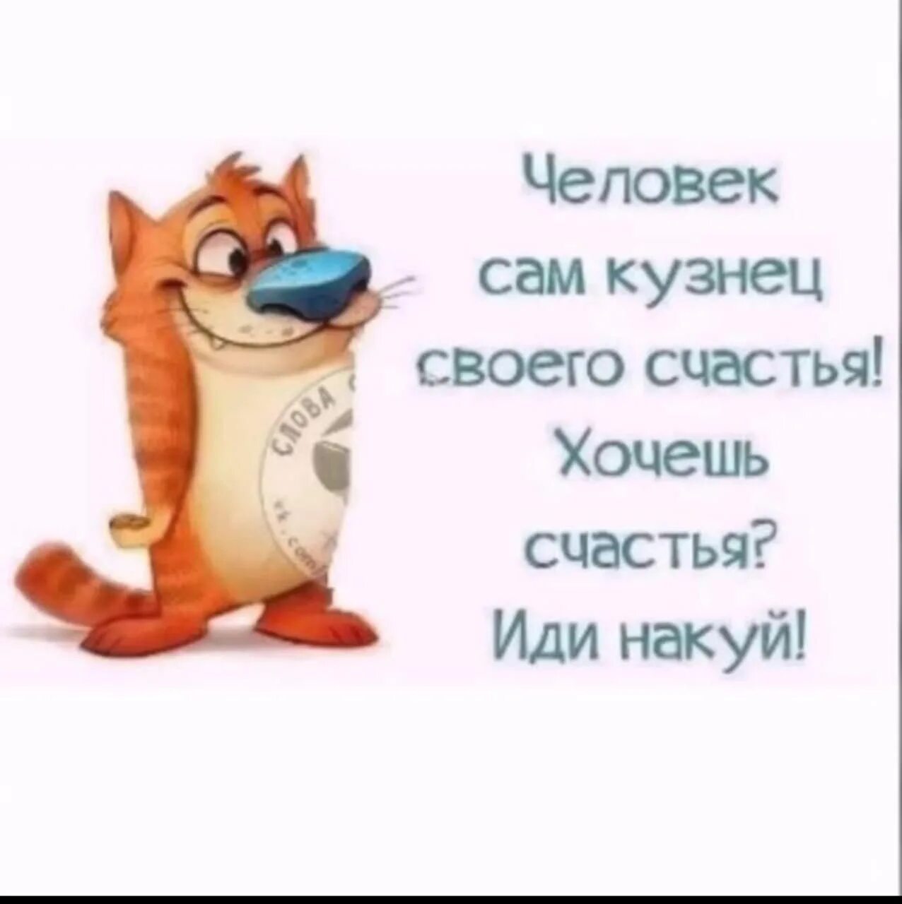 Всякий человек сам. Человек сам кузнец своего счастья. Каждый человек кузнец своего счастья. Каждый сам кузнец своего счастья. Человек сам кузнец своего.