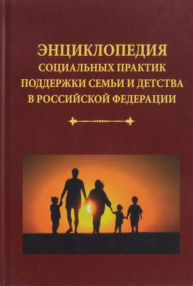 Социальная поддержка семьи в Российской Федерации. Энциклопедия семьи. Книги про поддержку семьи. Социология детства.