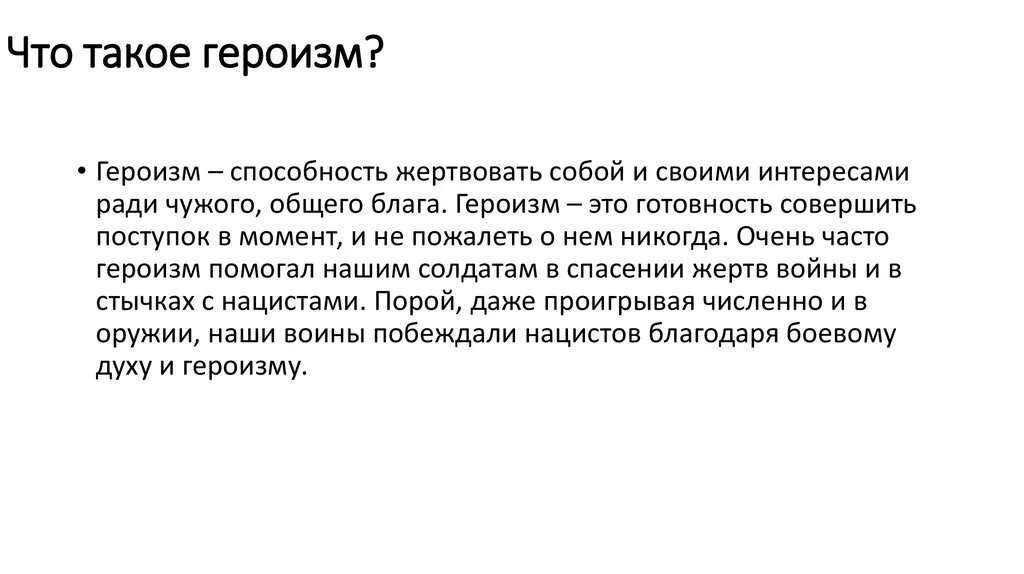 Сочинение на тему в чем проявляется стойкость. Героизм это определение для сочинения. героизм это определение для сочинения литература. героизм сочинение. гера.