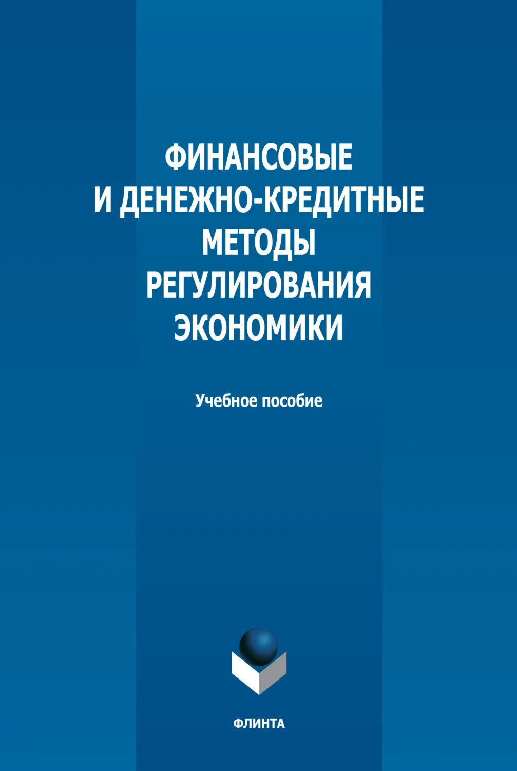 Методы денежно-кредитного регулирования. Финансовые и денежно кредитные методы регулирования экономики. Методы и инструменты денежно-кредитного регулирования экономики. Финансовые и денежно кредитные методы регулирования экономики. Неналоговые методы финансового регулирования.