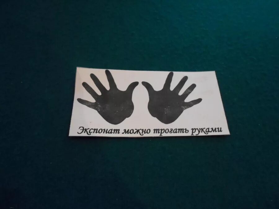 Знак можно трогать. Экспонаты можно трогать руками. Экспонаты руками не трогать. Знак руками не трогать в музее. Табличка экспонаты руками не трогать.