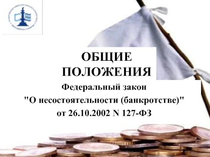 Изменения в фз о банкротстве. Общие положения банкротства. ФЗ О несостоятельности банкротстве. Федеральный закон «о несостоятельности (банкротстве)». Закон о несостоятельности банкротстве 127-ФЗ.