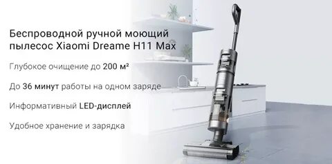 Dream h11 max пылесос